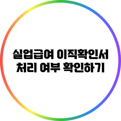 실업급여 이직확인서 처리 여부 확인하기
