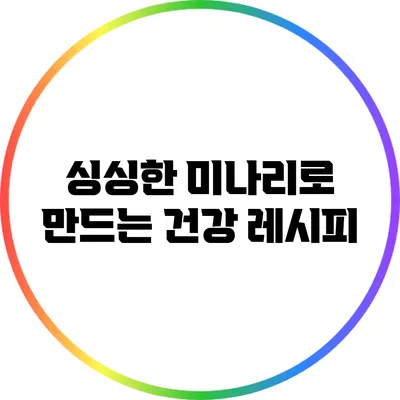 싱싱한 미나리로 만드는 건강 레시피