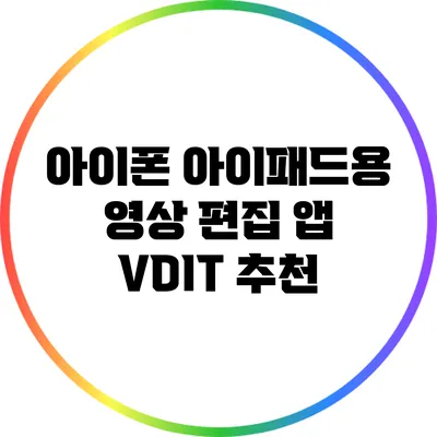 아이폰 아이패드용 영상 편집 앱 VDIT 추천