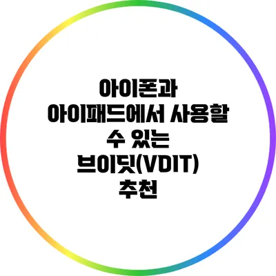 아이폰과 아이패드에서 사용할 수 있는 브이딧(VDIT) 추천