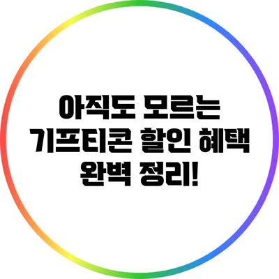 아직도 모르는 기프티콘 할인 혜택 완벽 정리!