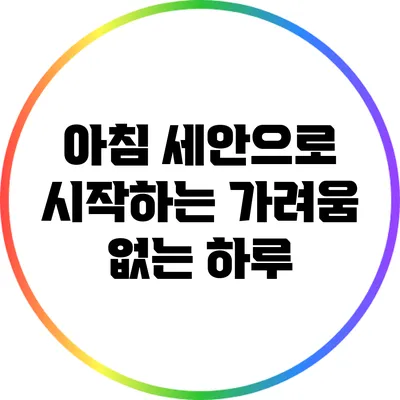 아침 세안으로 시작하는 가려움 없는 하루
