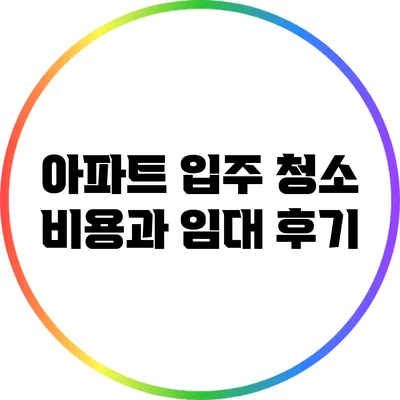 아파트 입주 청소 비용과 임대 후기