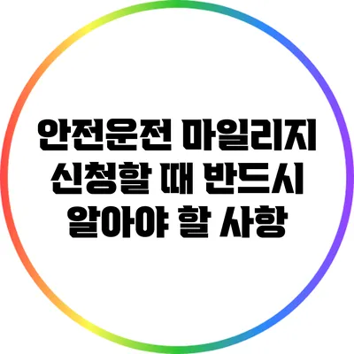 안전운전 마일리지 신청할 때 반드시 알아야 할 사항