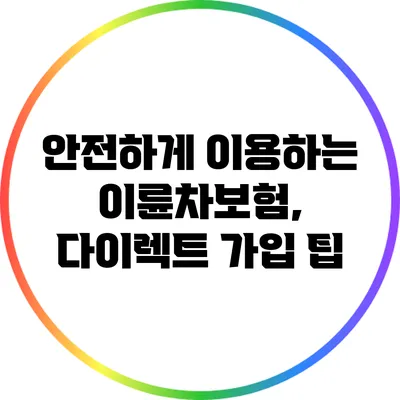 안전하게 이용하는 이륜차보험, 다이렉트 가입 팁