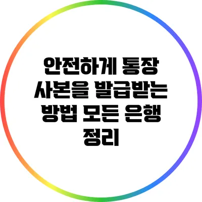안전하게 통장 사본을 발급받는 방법: 모든 은행 정리