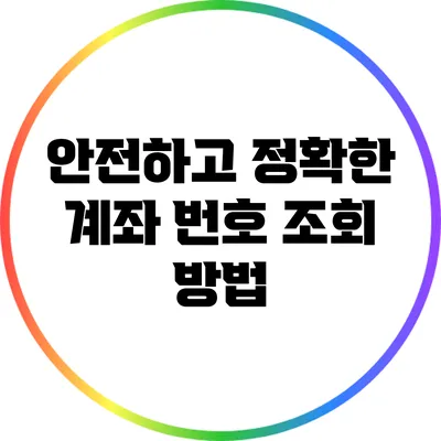 안전하고 정확한 계좌 번호 조회 방법