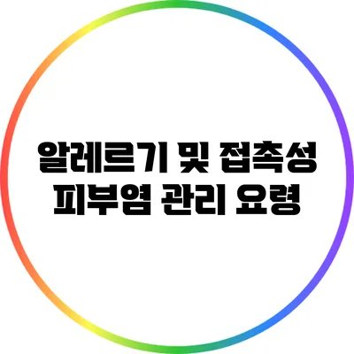 알레르기 및 접촉성 피부염 관리 요령
