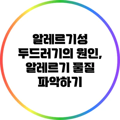 알레르기성 두드러기의 원인, 알레르기 물질 파악하기
