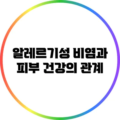 알레르기성 비염과 피부 건강의 관계