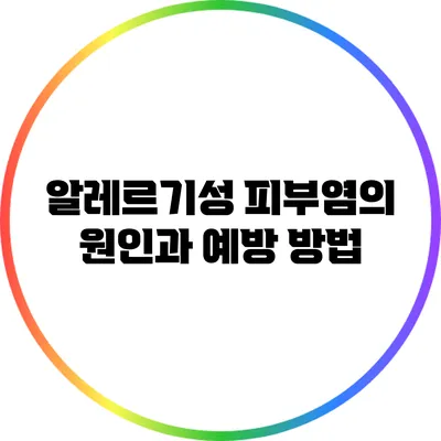 알레르기성 피부염의 원인과 예방 방법