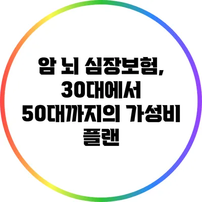 암 뇌 심장보험, 30대에서 50대까지의 가성비 플랜