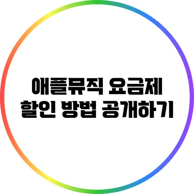 애플뮤직 요금제 할인 방법 공개하기
