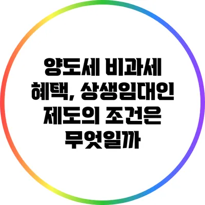 양도세 비과세 혜택, 상생임대인 제도의 조건은 무엇일까?