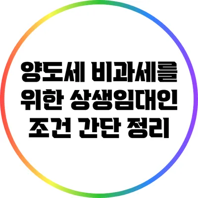 양도세 비과세를 위한 상생임대인 조건 간단 정리