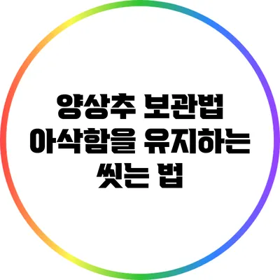 양상추 보관법: 아삭함을 유지하는 씻는 법