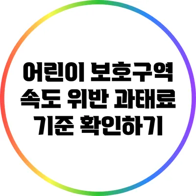 어린이 보호구역 속도 위반 과태료 기준 확인하기