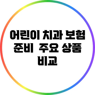 어린이 치과 보험 준비 | 주요 상품 비교