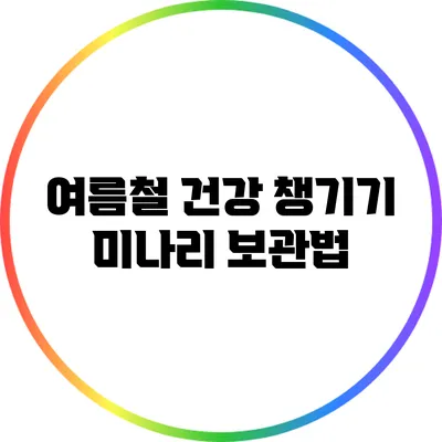 여름철 건강 챙기기: 미나리 보관법