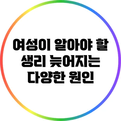 여성이 알아야 할 생리 늦어지는 다양한 원인