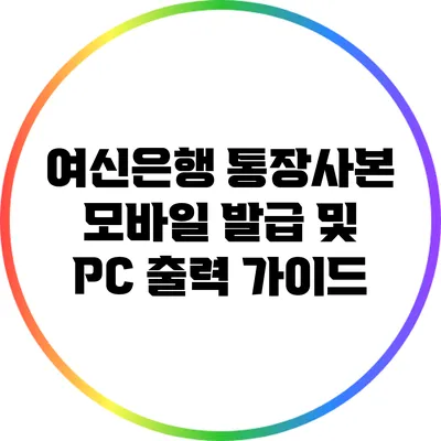 여신은행 통장사본 모바일 발급 및 PC 출력 가이드