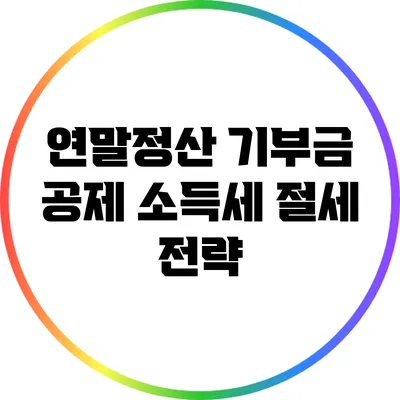 연말정산 기부금 공제: 소득세 절세 전략