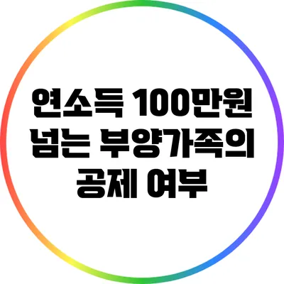연소득 100만원 넘는 부양가족의 공제 여부