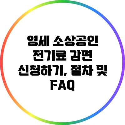 영세 소상공인 전기료 감면 신청하기, 절차 및 FAQ