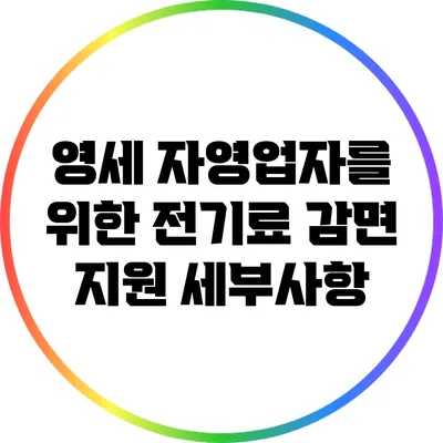 영세 자영업자를 위한 전기료 감면 지원 세부사항