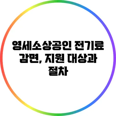 영세소상공인 전기료 감면, 지원 대상과 절차