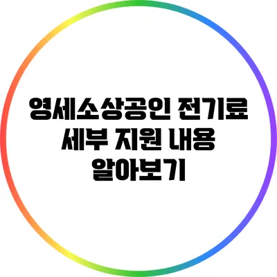 영세소상공인 전기료 세부 지원 내용 알아보기