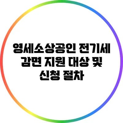 영세소상공인 전기세 감면 지원 대상 및 신청 절차