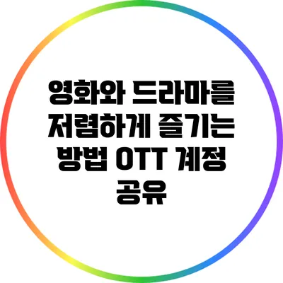 영화와 드라마를 저렴하게 즐기는 방법: OTT 계정 공유