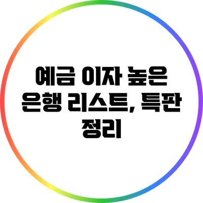 예금 이자 높은 은행 리스트, 특판 정리