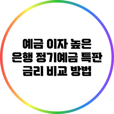 예금 이자 높은 은행: 정기예금 특판 금리 비교 방법