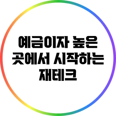 예금이자 높은 곳에서 시작하는 재테크