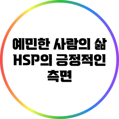 예민한 사람의 삶: HSP의 긍정적인 측면