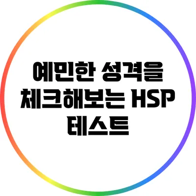 예민한 성격을 체크해보는 HSP 테스트
