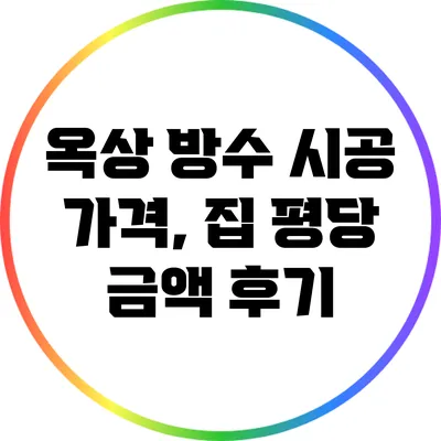 옥상 방수 시공 가격, 집 평당 금액 후기