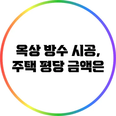 옥상 방수 시공, 주택 평당 금액은?