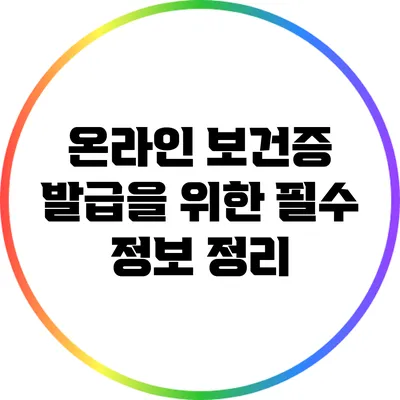 온라인 보건증 발급을 위한 필수 정보 정리