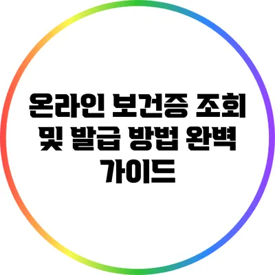 온라인 보건증 조회 및 발급 방법 완벽 가이드