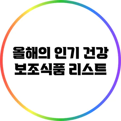 올해의 인기 건강 보조식품 리스트