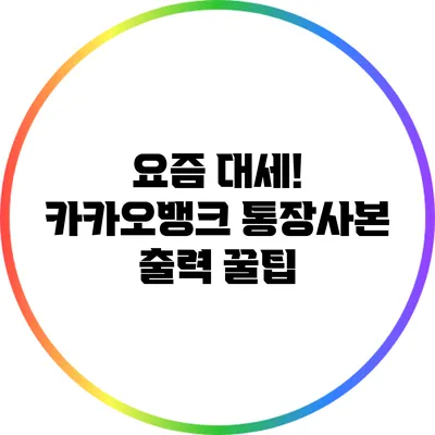 요즘 대세! 카카오뱅크 통장사본 출력 꿀팁