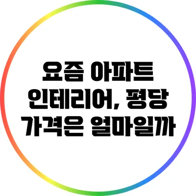 요즘 아파트 인테리어, 평당 가격은 얼마일까?