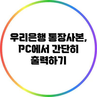 우리은행 통장사본, PC에서 간단히 출력하기