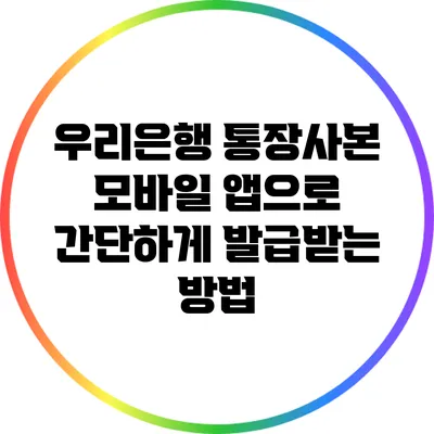 우리은행 통장사본 모바일 앱으로 간단하게 발급받는 방법