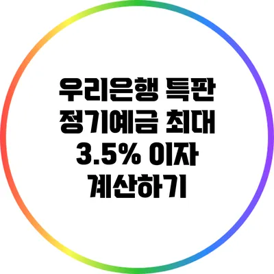 우리은행 특판 정기예금: 최대 3.5% 이자 계산하기