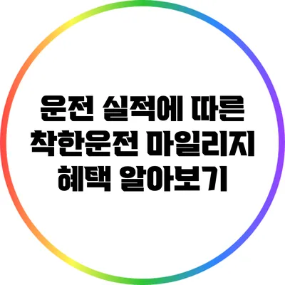 운전 실적에 따른 착한운전 마일리지 혜택 알아보기
