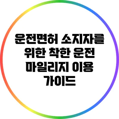 운전면허 소지자를 위한 착한 운전 마일리지 이용 가이드